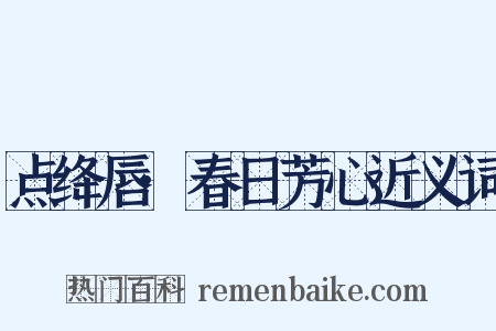 点绛唇·春日芳心近义词是什么意思的图片